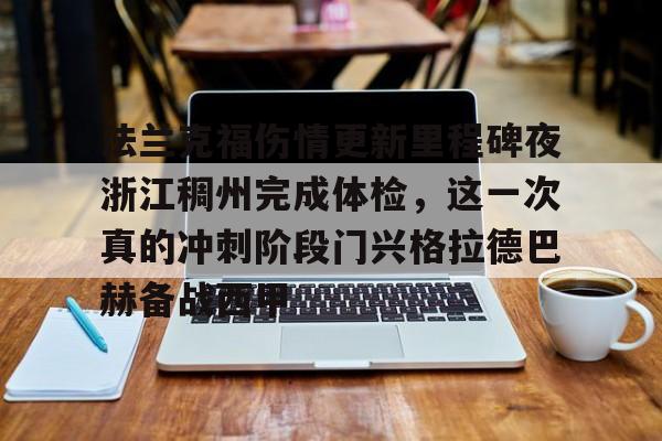 法兰克福伤情更新里程碑夜浙江稠州完成体检，这一次真的冲刺阶段门兴格拉德巴赫备战西甲的简单介绍开云体育app